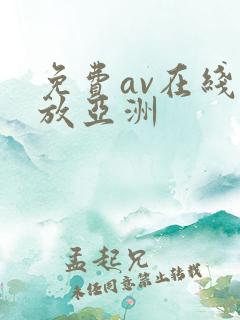 免费av在线播放亚洲