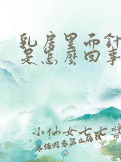 乳房里面针扎疼是怎么回事