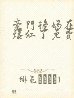 豪门后妈在娃综爆红了免费全文阅读