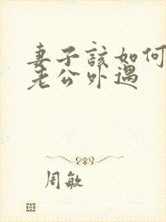 妻子该如何挽回老公外遇