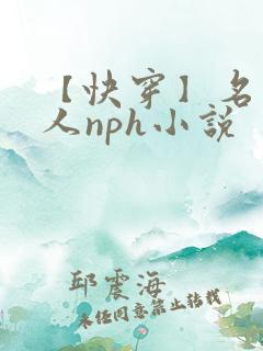 【快穿】名器美人nph小说