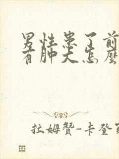 男性患了前列腺有肿大怎么治疗啊