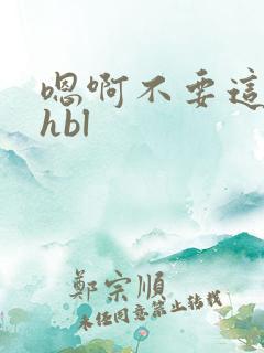 嗯啊不要这样高hbl