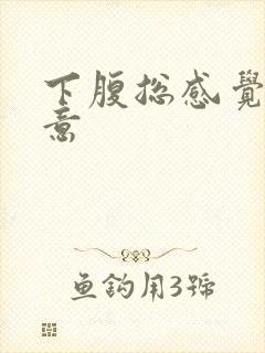 下腹总感觉有尿意