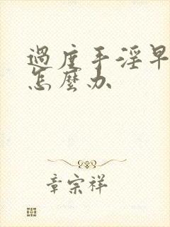 过度手淫早射该怎么办