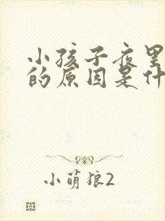 小孩子夜里哭闹的原因是什么