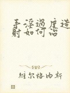 手淫过度造成早射如何治