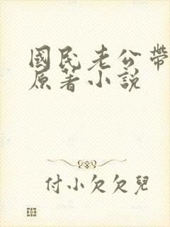 国民老公带回家原著小说