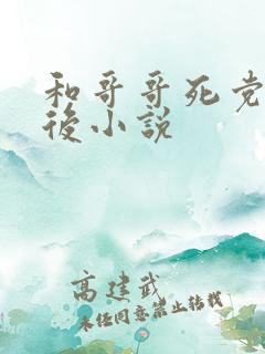 和哥哥死党恋爱后小说