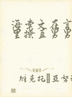 海棠文在言情文里撩直男男主