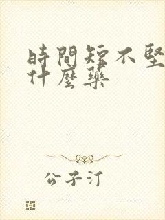 时间短不坚硬吃什么药