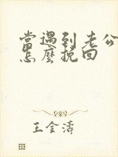 当遇到老公外遇怎么挽回