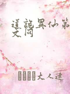 道诡异仙第三中文网