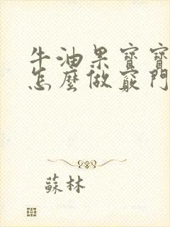 牛油果宝宝辅食怎么做窍门