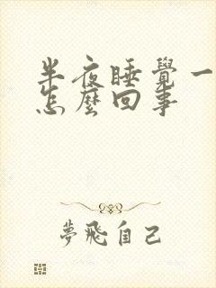 半夜睡觉一直醒怎么回事