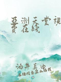 亚洲天堂视频免费在线