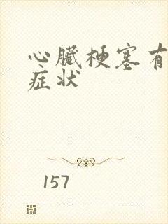 心脏梗塞有那些症状