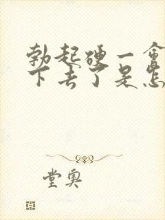 勃起硬一会又软下去了是怎么回事