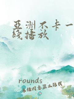 亚洲不卡一区在线播放