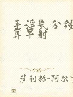 手淫几分钟射精算早射