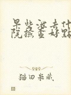 早些泄去什么医院检查好点