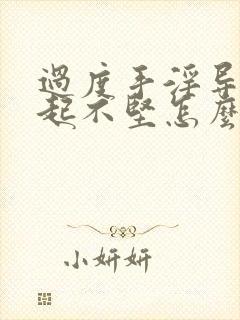 过度手淫导致勃起不坚怎么治疗