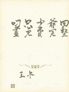 叼只少爷回家漫画免费完整观看下拉式