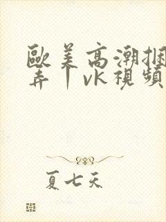 欧美高潮捆绑玩弄丨vk视频