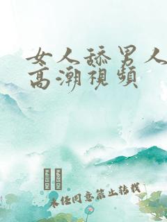 女人舔男人下面高潮视频