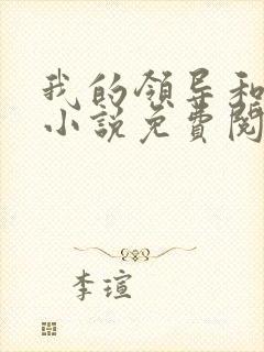 我的领导和妻子小说免费阅读