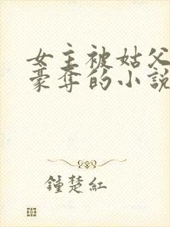 女主被姑父强取豪夺的小说