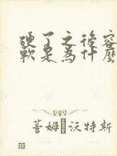 硬了之后容易变软是为什么原因