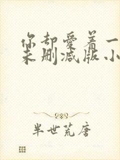 你却爱着一个他未删减版小说