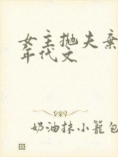 女主抛夫弃子的年代文