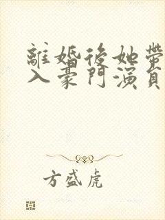 离婚后她带崽嫁入豪门演员表