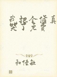 我把全修真界卷哭了免费