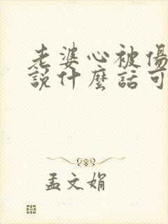 老婆心被伤透了说什么话可以挽回