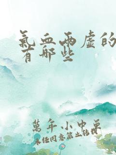 气血两虚的症状有哪些