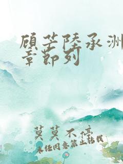 顾芒陆承洲最新章节列