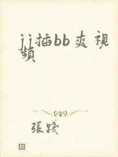 jj插bb爽视频