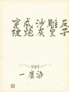 穿成沙雕反派后被炮灰皇子标记了