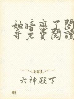 她暗恋了闺蜜大哥免费阅读小说