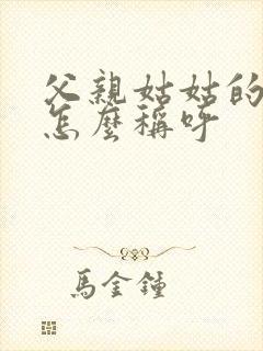 父亲姑姑的女儿怎么称呼