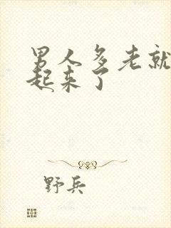 男人多老就硬不起来了