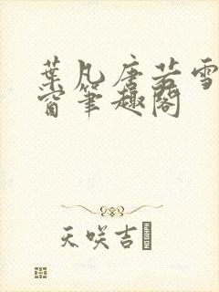 叶凡唐若雪无弹窗笔趣阁