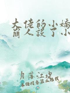 大佬的小娇娇又崩人设了小说完整