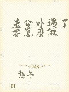 老公外遇了妻子要怎么做