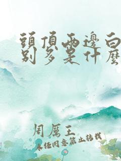 头顶两边白发特别多是什么原因