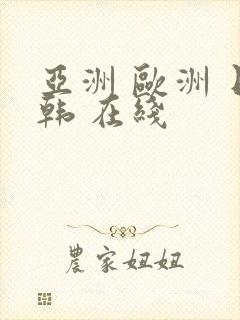 亚洲 欧洲 日韩 在线