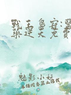 战王枭宠:医妃药逆天免费阅读全文